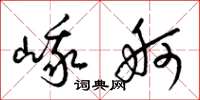 梁锦英峨舸草书怎么写