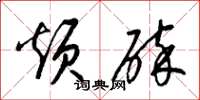 梁锦英烦碎草书怎么写