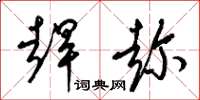 梁锦英赶趁草书怎么写