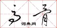 梁锦英高骨草书怎么写