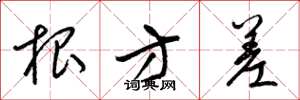 梁锦英根方差草书怎么写
