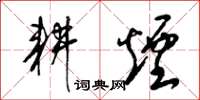 梁锦英耕烟草书怎么写