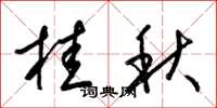 梁锦英桂秋草书怎么写