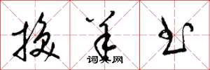 梁锦英换羊书草书怎么写