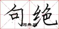 骆恒光句绝楷书怎么写