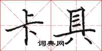 骆恒光卡具楷书怎么写