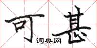 骆恒光可甚楷书怎么写