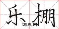 骆恒光乐棚楷书怎么写