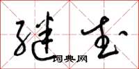 梁锦英继武草书怎么写