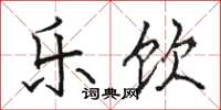 骆恒光乐饮楷书怎么写
