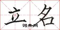 骆恒光立名楷书怎么写
