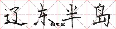 骆恒光辽东半岛楷书怎么写
