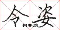 骆恒光令姿楷书怎么写