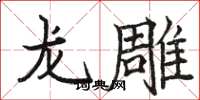 骆恒光龙雕楷书怎么写