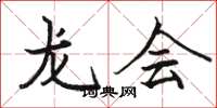 骆恒光龙会楷书怎么写