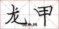 骆恒光龙甲楷书怎么写