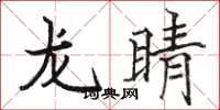 骆恒光龙睛楷书怎么写
