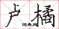 骆恒光卢橘楷书怎么写