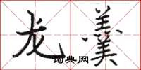 骆恒光龙羹楷书怎么写