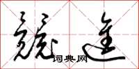 梁锦英竞进草书怎么写