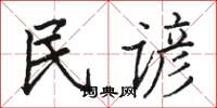 骆恒光民谚楷书怎么写