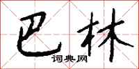 钱沛云巴林行书怎么写