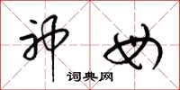 梁锦英神母草书怎么写