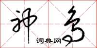 梁锦英神鸟草书怎么写