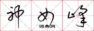 梁锦英神女峰草书怎么写