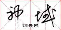梁锦英神域草书怎么写