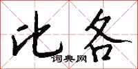 钱沛云比各行书怎么写