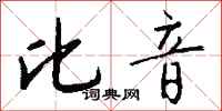 钱沛云比音行书怎么写