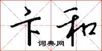 钱沛云卞和行书怎么写