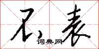 钱沛云不表行书怎么写