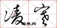 梁锦英凌寒草书怎么写