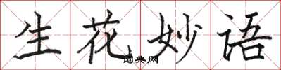 骆恒光生花妙语楷书怎么写