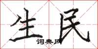 骆恒光生民楷书怎么写