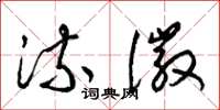 梁锦英流徽草书怎么写