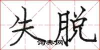 骆恒光失脱楷书怎么写