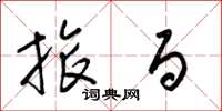 梁锦英旅百草书怎么写