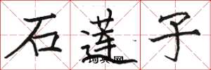 骆恒光石莲子楷书怎么写
