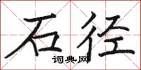 骆恒光石径楷书怎么写