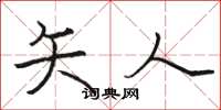 骆恒光矢人楷书怎么写