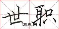 骆恒光世职楷书怎么写