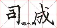 骆恒光司成楷书怎么写