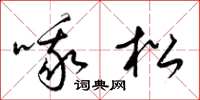 梁锦英哦松草书怎么写
