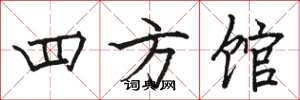 骆恒光四方馆楷书怎么写