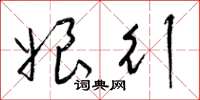梁锦英娘行草书怎么写