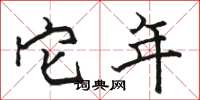 骆恒光它年楷书怎么写