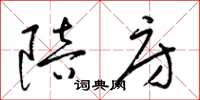 梁锦英陪房草书怎么写